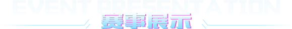 赛事展示 赛事展示