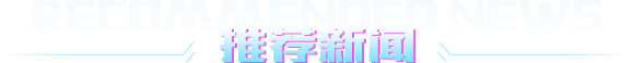 推荐新闻 推荐新闻